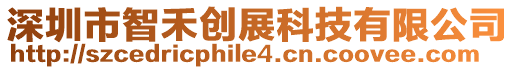 深圳市智禾創展科技有限公司