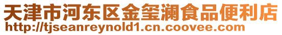 天津市河東區金璽瀾食品便利店