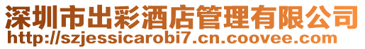 深圳市出彩酒店管理有限公司
