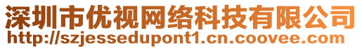 深圳市優(yōu)視網(wǎng)絡(luò)科技有限公司