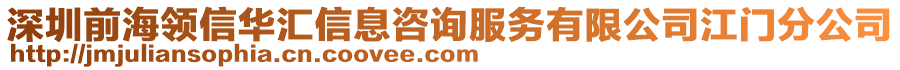 深圳前海領(lǐng)信華匯信息咨詢服務(wù)有限公司江門分公司