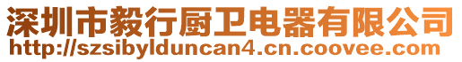 深圳市毅行廚衛(wèi)電器有限公司