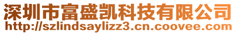 深圳市富盛凱科技有限公司