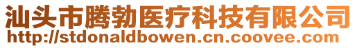 汕頭市騰勃醫(yī)療科技有限公司