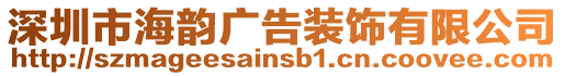 深圳市海韻廣告裝飾有限公司