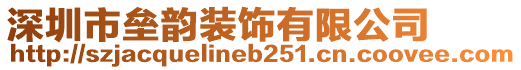 深圳市壘韻裝飾有限公司