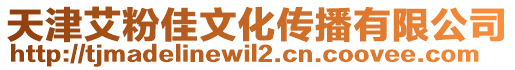 天津艾粉佳文化傳播有限公司