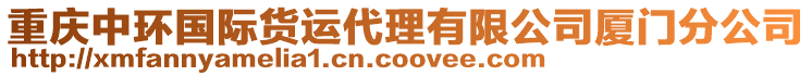 重慶中環(huán)國際貨運代理有限公司廈門分公司