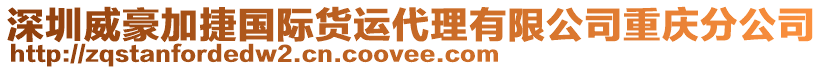 深圳威豪加捷國(guó)際貨運(yùn)代理有限公司重慶分公司