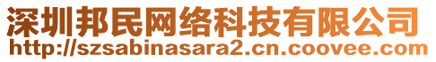 深圳邦民網(wǎng)絡(luò)科技有限公司