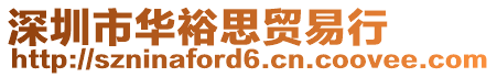 深圳市華裕思貿(mào)易行