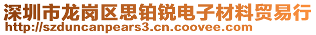 深圳市龍崗區(qū)思鉑銳電子材料貿(mào)易行