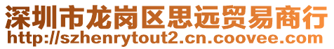 深圳市龍崗區(qū)思遠(yuǎn)貿(mào)易商行