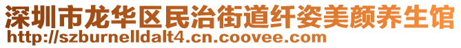 深圳市龍華區(qū)民治街道纖姿美顏養(yǎng)生館