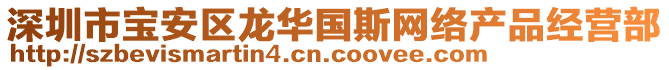 深圳市寶安區(qū)龍華國斯網(wǎng)絡(luò)產(chǎn)品經(jīng)營部