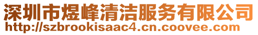 深圳市煜峰清潔服務有限公司