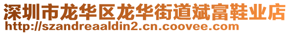 深圳市龍華區(qū)龍華街道斌富鞋業(yè)店