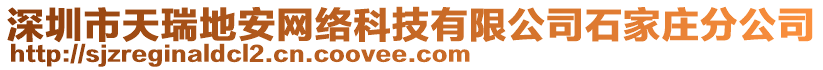 深圳市天瑞地安網(wǎng)絡(luò)科技有限公司石家莊分公司