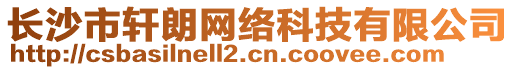 長沙市軒朗網(wǎng)絡(luò)科技有限公司