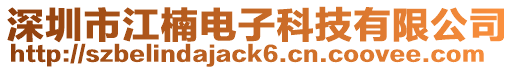 深圳市江楠電子科技有限公司