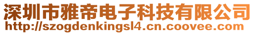 深圳市雅帝電子科技有限公司