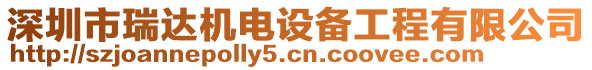 深圳市瑞達(dá)機(jī)電設(shè)備工程有限公司