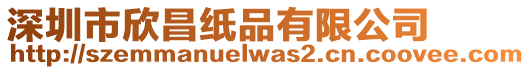 深圳市欣昌紙品有限公司