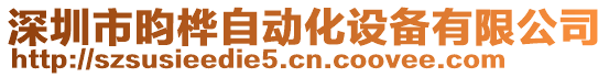 深圳市昀樺自動化設(shè)備有限公司