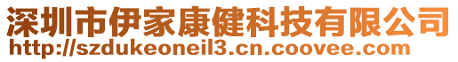 深圳市伊家康健科技有限公司