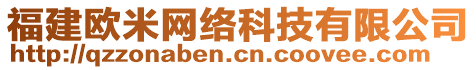 福建歐米網(wǎng)絡(luò)科技有限公司