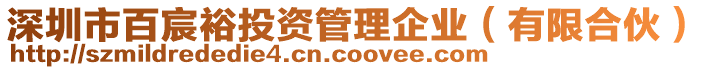 深圳市百宸裕投資管理企業(yè)（有限合伙）