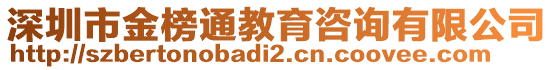 深圳市金榜通教育咨詢有限公司