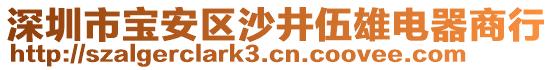 深圳市寶安區(qū)沙井伍雄電器商行