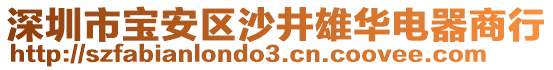 深圳市寶安區沙井雄華電器商行