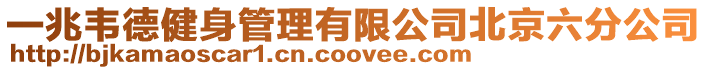 一兆韋德健身管理有限公司北京六分公司
