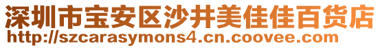 深圳市寶安區(qū)沙井美佳佳百貨店