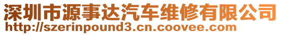 深圳市源事達汽車維修有限公司