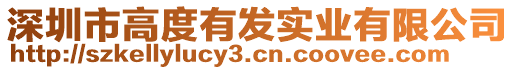 深圳市高度有發(fā)實業(yè)有限公司