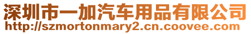 深圳市一加汽車用品有限公司