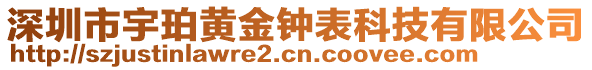 深圳市宇珀黃金鐘表科技有限公司