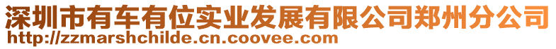 深圳市有車有位實(shí)業(yè)發(fā)展有限公司鄭州分公司