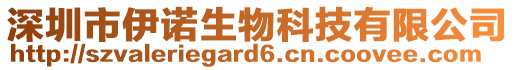 深圳市伊諾生物科技有限公司