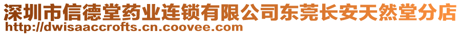 深圳市信德堂藥業(yè)連鎖有限公司東莞長安天然堂分店