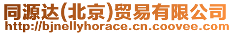 同源達(dá)(北京)貿(mào)易有限公司