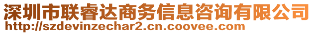 深圳市聯(lián)睿達(dá)商務(wù)信息咨詢有限公司