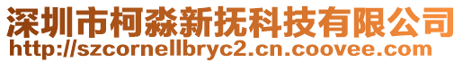 深圳市柯淼新撫科技有限公司