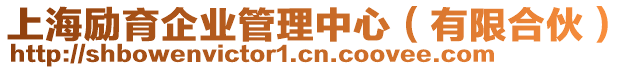 上海勵育企業(yè)管理中心（有限合伙）