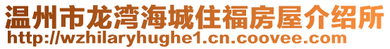 溫州市龍灣海城住福房屋介紹所