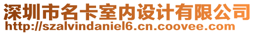 深圳市名卡室內(nèi)設(shè)計有限公司