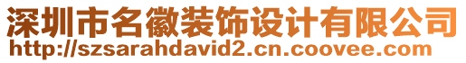 深圳市名徽裝飾設(shè)計(jì)有限公司